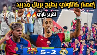 كلاسيكو الأرض: برشلونة يضرب الريال بخماسية في نهائي السوبر الإسباني-تقرير ناري🔥 عن الإعصار الكتلوني🔥