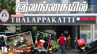 Dindigul Thalappakatti Restaurant in SriLanka || இலங்கையில் ‌திண்டுக்கல் தலப்பாகட்டி உணவகம்