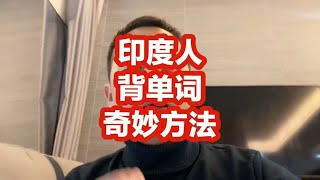 印度同事透漏背单词方法，英语口语逆袭起飞