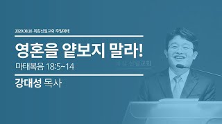 20.08.16 영혼을 얕보지 말라! (목감신일교회 주일예배)