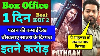 Pathaan Box Office Collection, Pathaan 1st Day Collection, Shahrukh Khan, Deepika P John A, #pathaan