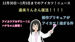 【週間アイカツ！ニュース】12月30日～2025年1月5日までに起こったアイカツ！界隈ニュースまとめ