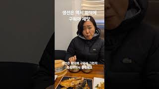 속초에 프랜차이즈생선구이 식당이? #맛집 #생선구이 #북극해고등어