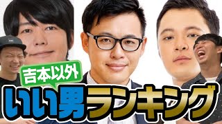 吉本以外のイイ男芸人ランキング