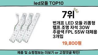 2024 가장 핫한 led모듈 top10