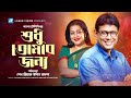 Sudhu Tomar Jonno | শুধু তোমার জন্য | Suborna Mustafa | Afzal Hossain | Golam Mustafa