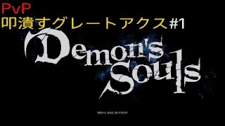 【デモンズソウル侵入】グレートアクス脳筋対人戦①　北騎士の剣　Demon's Souls　PvP