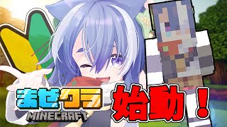 【#minecraft 】まぜクラ開会式っ🌸マイクラ初心者配信【雲隠えまき #vtuber 】