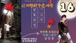 신계행의가을사랑 (2021년12월19일 저녁9시 ) 열여섯번째 LIVE MUSIC 방송 (초대손님 여행스케치 남준봉)