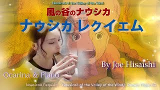 Ocarina \u0026 Piano 　ジブリ映画「風の谷のナウシカ」より『ナウシカ レクイエム』//久石譲