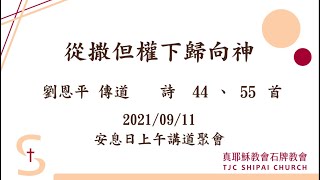 2021/09/11_從撒但權下歸向神_劉恩平傳道