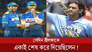 সেদিন শ্রীলঙ্কা টিমকে একাই শেষ করে দিয়েছিল ধোনি । India vs Sri Lanka । Ms Dhoni । @Bongcricketz