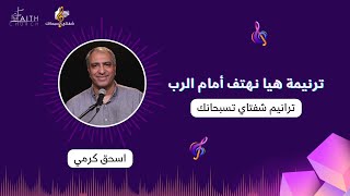 هيا نهتف امام الرب - اسحق كرمي