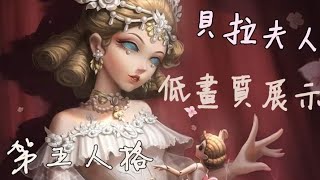 【第五人格】二週年紀念貝拉夫人 低畫質展示