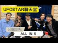 【ufostar聊天室】2023.02.04 本集室長 all in 5