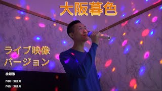 大阪暮色 / 桂銀淑 ( ケイ・ウンスク ) - 29歳の演歌カバー by GON (ライブ映像バージョン)