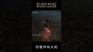 狩獵神祇大劍 #艾爾登法環 #eldenring #エルデンリング #shorts