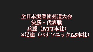 【最終決戦】2019年全日本実業団剣道大会「決勝」代表戦（修正）