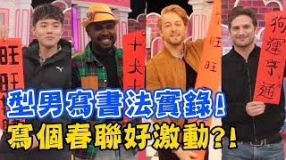 型男書法只有退步沒有進步？大筆揮灑春聯實錄！法比歐 杜力 賀少俠｜型男特輯｜2分之一強