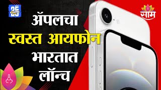 ॲपलचा स्वस्त आयफोन भारतात लॉन्च | Apple's cheapest iPhone launched in India