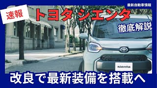 トヨタ 新型 シエンタ 改良 マイナーチェンジ 「電動パーキングブレーキ」「オートブレーキホールド」搭載 2025年8月発売