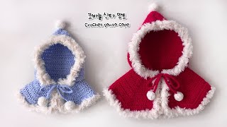 [숩니공방] 리뉴얼된 코바늘 산타 망토 / 강아지망토 / 고양이망토 / crochet christmas santa cape