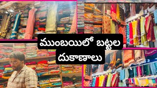 Mumbai’s Best Sarees Market || ముంబై లో బట్టల దుకాణాలు ఎలా ఉన్నాయో చూద్దాం రండి