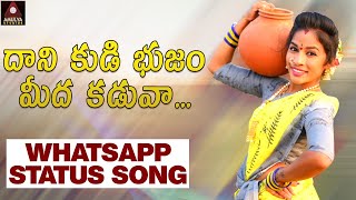 Latest Telangana Songs | Dani Kudibhujam Meeda Kaduva WhatsApp Status Song Song | Amulya Studio