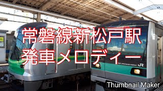 新松戸駅1番線発車メロディー『Twilight』