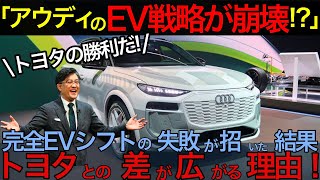 「アウディのEV戦略が崩壊!?」完全EVシフトの失敗が招いた結果、トヨタとの差が広がる理由！【海外の反応】日本  japan #日本 #japan  #海外の反応 #海外 アウディ EV  トヨタ