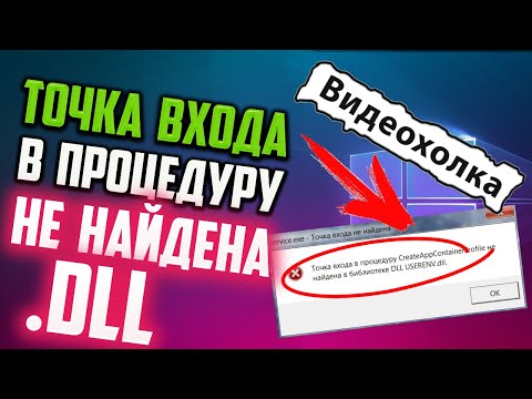 Как исправить "Точка входа в процедуру не найдена в библиотеке dll"