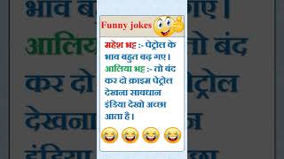 😂महेश भट्ट vs आलिया भट्ट😂 | funny jokes | funny shorts | #shortsfeed #shorts #jokes #funny