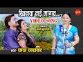 Khinwa Nai Mangav Meha   खिनवा नई मांगव   Chhaya Chandrakar   Mithlesh Sahu   HD CG Video