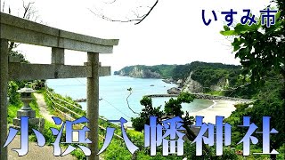 【千葉県】いすみ市・小浜八幡神社 ー Kohama Hachiman Shrine, Isumi City, Chiba, Japan | GURU GURU MAKI channel