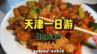 天津一日游！24小时狂吃16家店是什么样的体验！#美食vlog