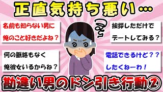 【有益】第二弾！勘違い男のドン引き行動【ガルちゃん】