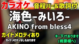 【カラオケ練習】海色-みいろ- / AKINO from bless4【歌詞付・艦隊これくしょん -艦これ-】ガイドメロディあり