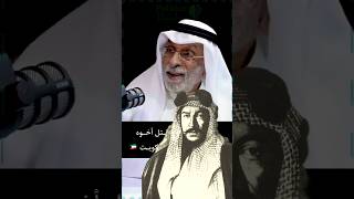 عبد الله النفيسي : مبارك الصباح قتل أخوه حتى يصير حاكم الكويت 🇰🇼 #النفيسي #بوليتيكا #الكويت