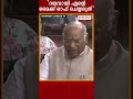 ദയവായി എന്റെ മൈക്ക് ഓഫ് ചെയ്യരുതെന്ന് വിപി ധൻഖറിനോട് ഖാർഗെ