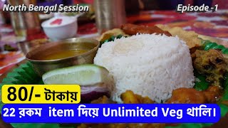 22 রকম  item দিয়ে unlimited Veg  থালি  ।  // Bamna Hotel// Alipurduar