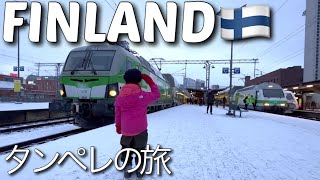 【北欧旅行】フィンランド国営鉄道VRに乗ってタンペレへ！ムーミンミュージアムとピューニッキ展望台とタンペレマーケットホールを楽しむ旅