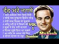 Mukesh Sahab - Dard Bhare - Nagme - VOL 1 - Jhankar - मुकेश र्दद भरे नगमें - Superhit 👌 Song
