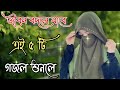 Bangla Gojol | নতুন গজল সেরা গজল | New Bangla Gazal, 2023 Ghazal, Gojol, Islamic Gazal, Bangla Gazal