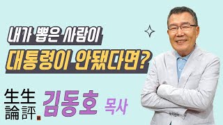 [생생논평] 대선 그 이후