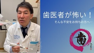 歯医者が怖い！どうしたらいい？