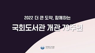 2022 더 큰 도약, 함께하는 국회도서관 개관 70주년 기념식