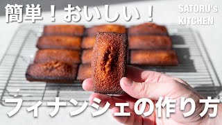 【簡単】香ばしいフィナンシェの作り方　｜　おいしくて、卵白消費もできる！