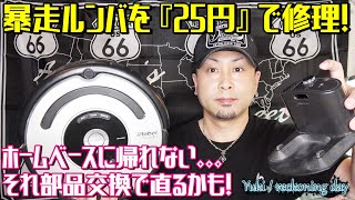 【修理作業紹介】暴走ルンバを25円でDIY修理！ホームベースに激突するルンバ。。。それ部品交換で直るかもしれませんよ！