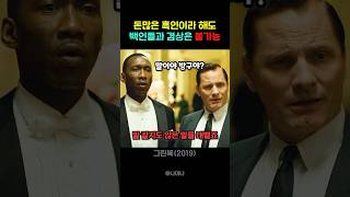 돈 많은 흑인이라 해도 백인들과 겸상은 불가능