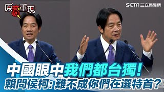 總統政見會／中國眼中我們都台獨！賴問侯柯：難不成你們在選特首？【94要客訴】